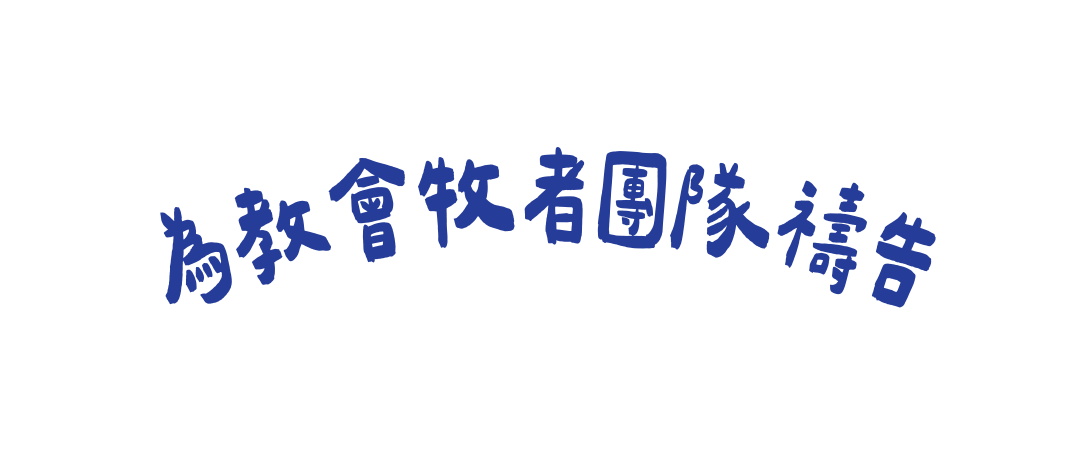 為教會牧者團隊禱告