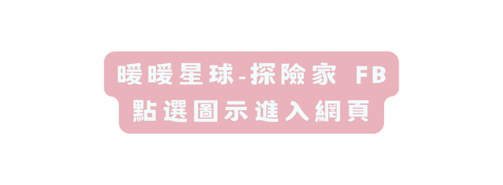 暖暖星球 探險家 FB 點選圖示進入網頁