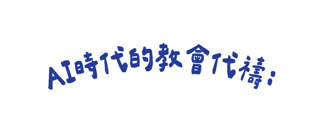 AI時代的教會代禱