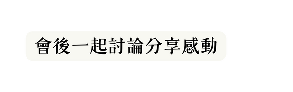 會後一起討論分享感動