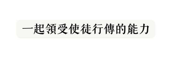 一起領受使徒行傳的能力