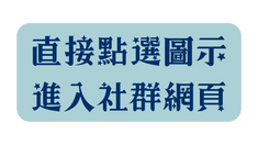 直接點選圖示 進入社群網頁