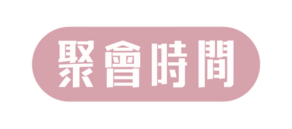 聚會時間
