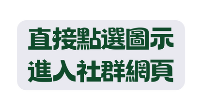 直接點選圖示 進入社群網頁