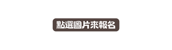 點選圖片來報名