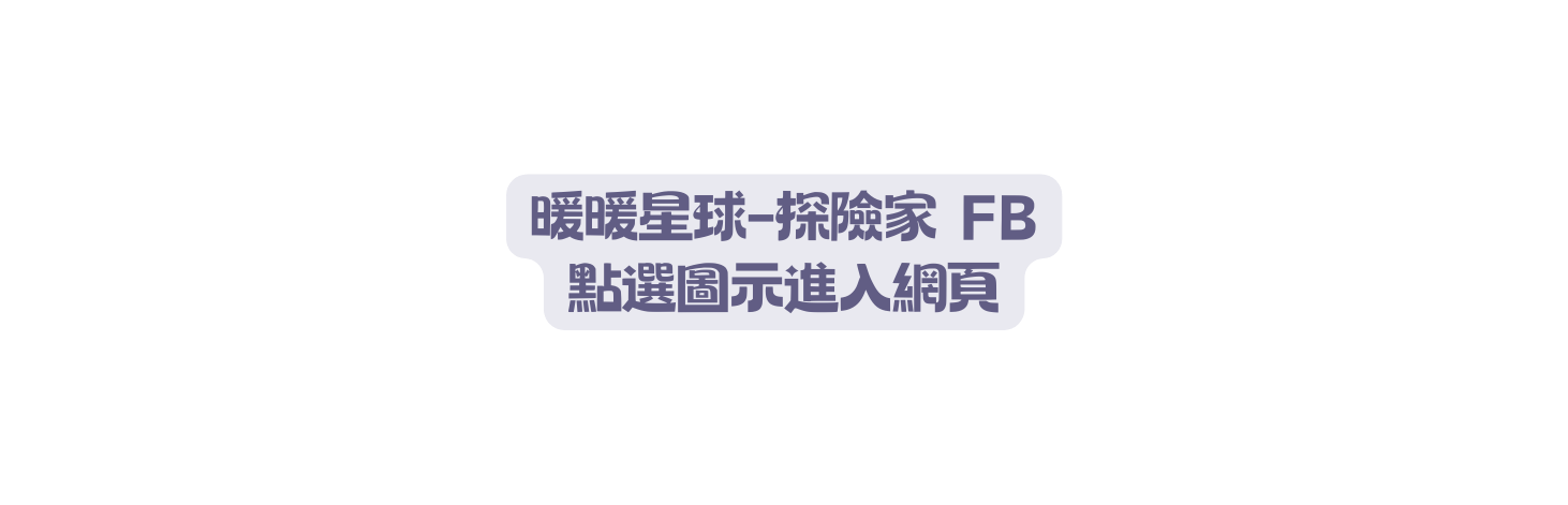 暖暖星球 探險家 FB 點選圖示進入網頁