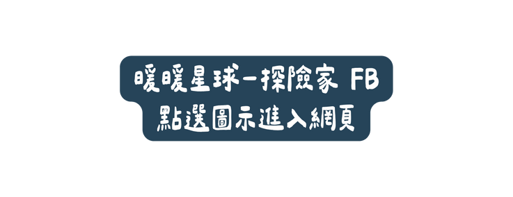 暖暖星球 探險家 FB 點選圖示進入網頁