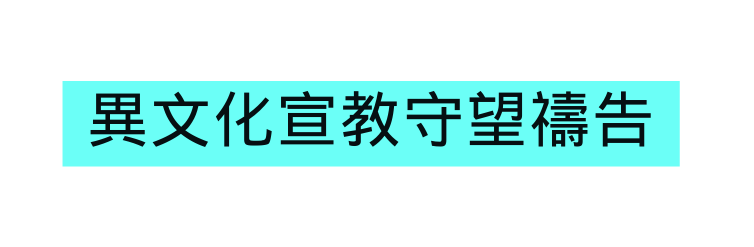 異文化宣教守望禱告
