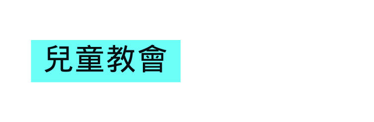 兒童教會