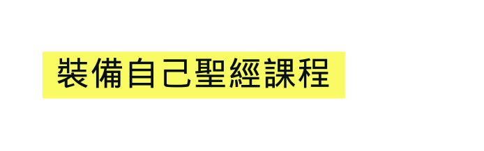 裝備自己聖經課程