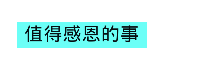值得感恩的事