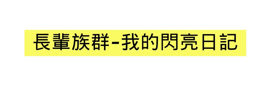 長輩族群 我的閃亮日記