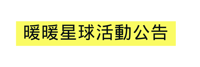 暖暖星球活動公告
