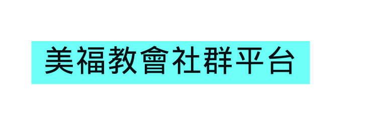 美福教會社群平台