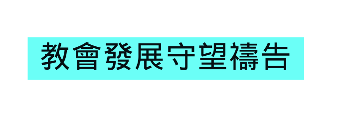 教會發展守望禱告