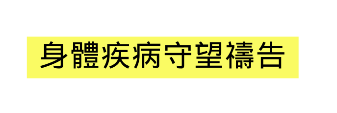 身體疾病守望禱告