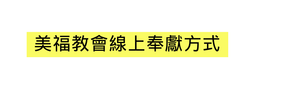 美福教會線上奉獻方式