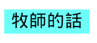 牧師的話