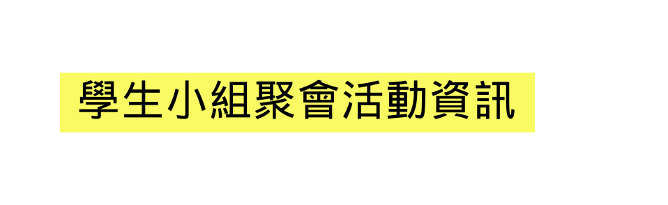 學生小組聚會活動資訊
