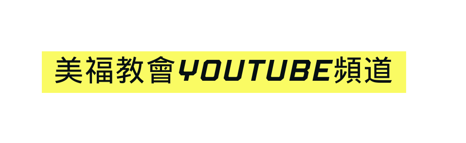 美福教會youtube頻道