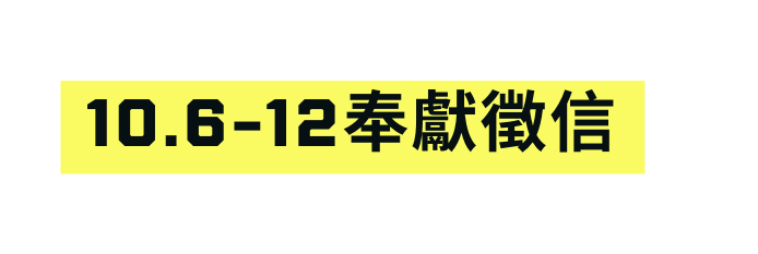 10 6 12奉獻徵信