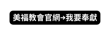 美福教會官網 我要奉獻