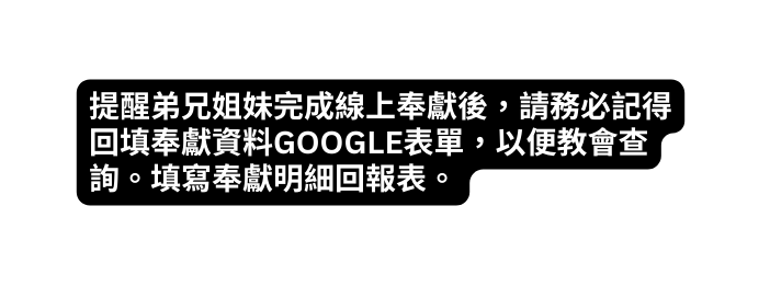 提醒弟兄姐妹完成線上奉獻後 請務必記得回填奉獻資料GOOGLE表單 以便教會查詢 填寫奉獻明細回報表