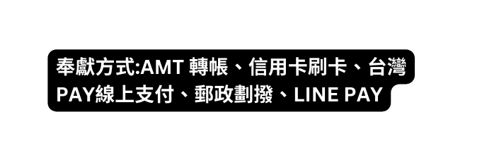 奉獻方式 AMT 轉帳 信用卡刷卡 台灣PAY線上支付 郵政劃撥 LINE PAY