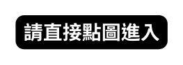 請直接點圖進入
