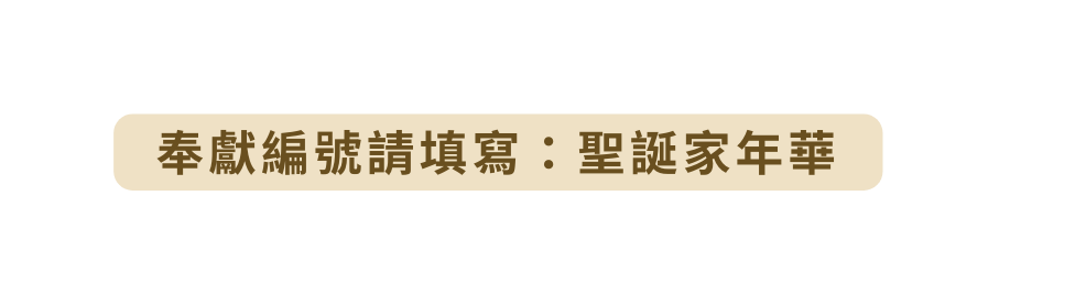 奉獻編號請填寫 聖誕家年華