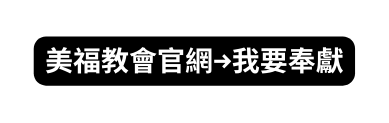 美福教會官網 我要奉獻