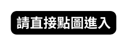 請直接點圖進入