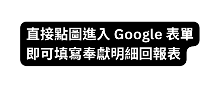 直接點圖進入 Google 表單 即可填寫奉獻明細回報表