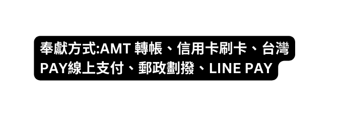 奉獻方式 AMT 轉帳 信用卡刷卡 台灣PAY線上支付 郵政劃撥 LINE PAY