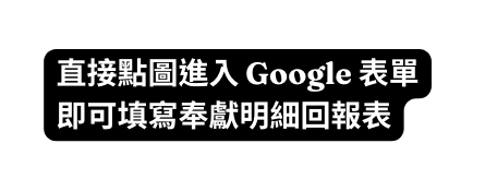 直接點圖進入 Google 表單 即可填寫奉獻明細回報表