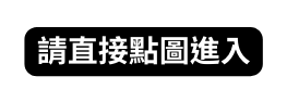 請直接點圖進入