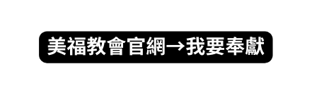 美福教會官網 我要奉獻