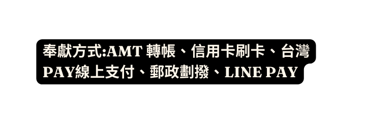 奉獻方式 AMT 轉帳 信用卡刷卡 台灣PAY線上支付 郵政劃撥 LINE PAY