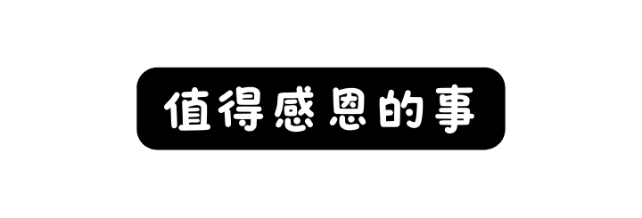 值得感恩的事