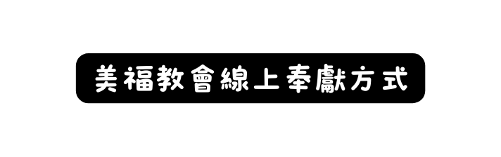 美福教會線上奉獻方式