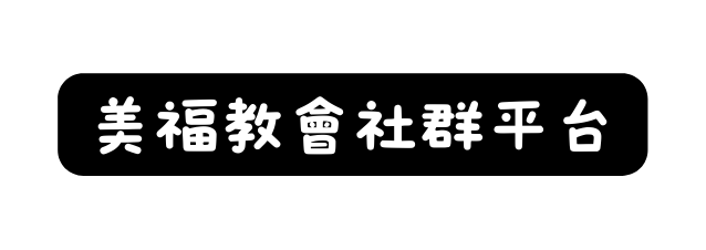美福教會社群平台