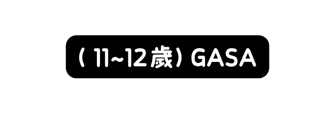 11 12歲 GASA