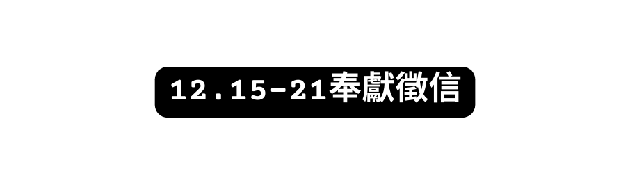 12 15 21奉獻徵信