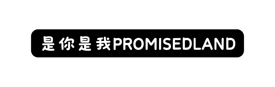 是你是我PROMISEDLAND