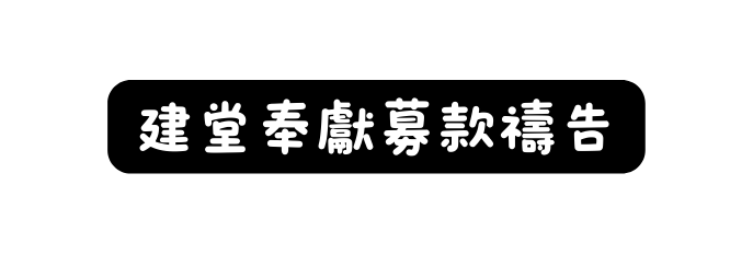 建堂奉獻募款禱告