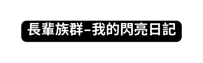 長輩族群 我的閃亮日記