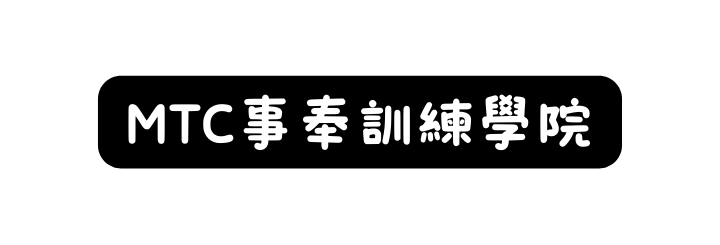 MTC事奉訓練學院