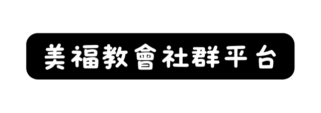美福教會社群平台