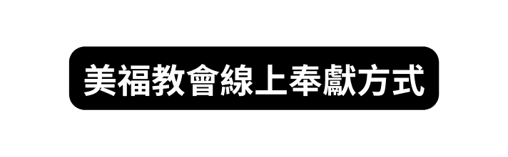 美福教會線上奉獻方式