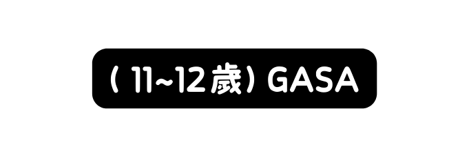 11 12歲 GASA
